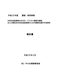女性社会起業家の生き方・ビジネス運営の調査 - J