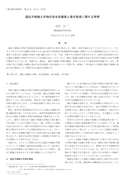 遺伝子組換え作物の安全性審査と表示制度に関する考察