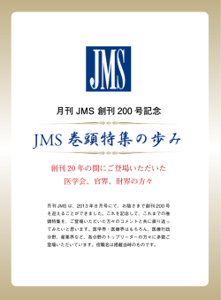 JMS 巻頭特集の歩み