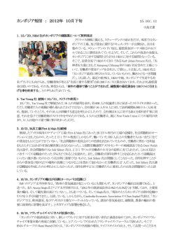 2012-12-25 カンボジア短信：2012年10月下旬