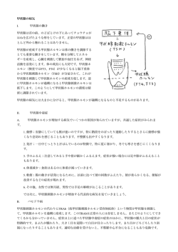甲状腺の病気 I. 甲状腺の働き 甲状腺は首の前、のどぼとけの下にあって