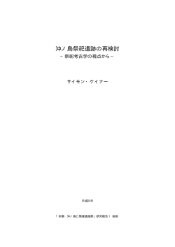 PDFダウンロード - 宗像・沖ノ島と関連遺産群を世界遺産に