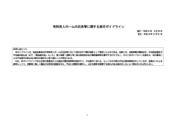 有料老人ホームの広告等に関する表示ガイドライン（PDF）