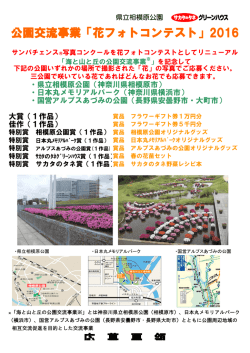 花フォト2016募集案内 - 相模原公園