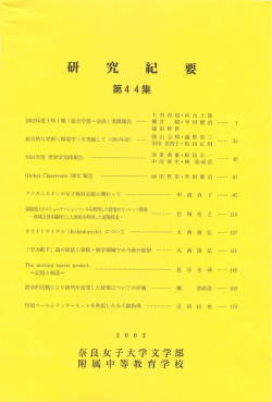 研究紀要 - 奈良女子大学