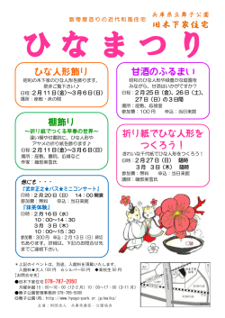 旧木下家住宅 ひな人形飾り 甘酒のふるまい 折り紙でひな人形を つくろう