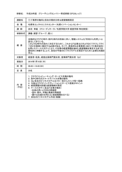 研修名： 平成26年度 ITリーディングカンパニー育成研修（SPSカレッジ