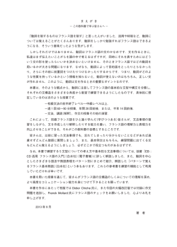 ま え が き 「動詞を制するものはフランス語を制す」と言った人がいました