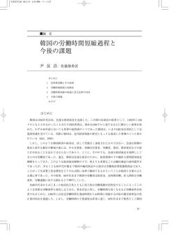 韓国の労働時間短縮過程と 今後の課題