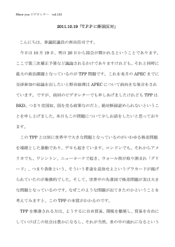 2011.10.19「T.P.P に断固反対 」 こんにちは、参議院議員の西田昌司