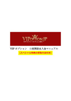 VIP オプション 口座開設＆入金マニュアル