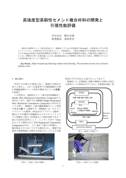 高強度型高靭性セメント複合材料の開発と 引張性能評価