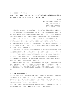 映画・ラジオ・LRT・シビックプライドを活用した富山の地域文化の活用と