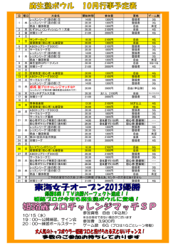 10/15（水） 19：00～公開練習、サイン会 20：00～練習ボールスタート