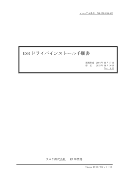 USB ドライバインストール手順書
