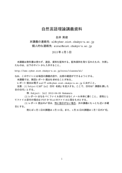 自然言語理論講義資料