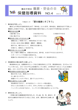 7月のテーマ 「夏を健康にすごそう」