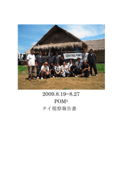 2009年8月 タイ視察報告書 - ステッカーで地雷除去キャンペーン