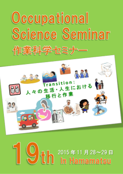 第19回作業科学セミナー抄録集はこちら