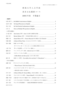 新潟大学人文学部 英米文化履修コース 2005 年度 卒業論文