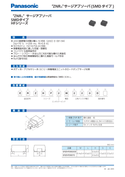 &ldquo;ZNR&reg;&rdquo;サージアブソーバ (SMD タイプ )