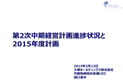 第2次中期経営計画進捗状況と 2015年度計画