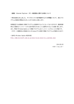 Internet Explorer（IE）の脆弱性に関する対策について 一昨日お知らせ
