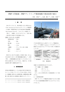 FRP 大型船舶：FRP サンドイッチ製掃海艇の建造技術の確立