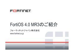 FortiOS 4.0 MR3のご紹介