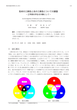 色材の三原色と光の三原色についての調査