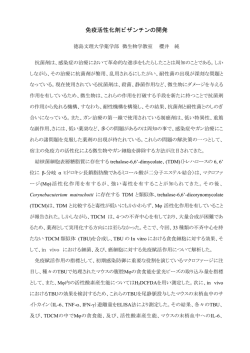 免疫活性化剤ビザンチンの開発