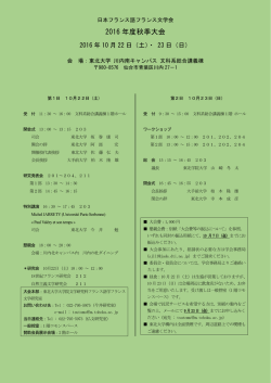 2016 年度秋季大会 - 日本フランス語フランス文学会