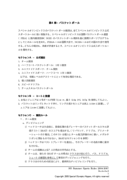 第4章&minus;バスケットボール - スペシャルオリンピックス日本 福岡