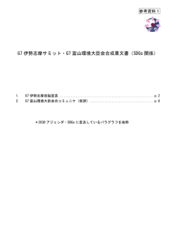 G7 伊勢志摩サミット・G7 富山環境大臣会合成果文書（SDGs 関係）