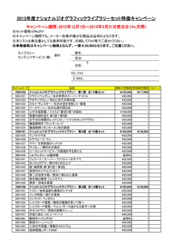 2013年度ナショナルジオグラフィックライブラリーセット特価キャンペーン