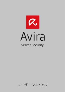 Avira Server Security ユーザーマニュアル
