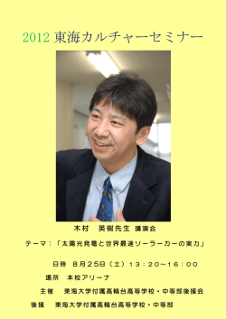 2012 東海カルチャーセミナー - 東海大学付属高輪台高等学校・中等部