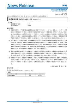【日産フィナンシャルサービス】据置：AA-／安定的 - 日本格付研究所
