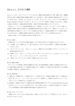 Opect ライセンス規約