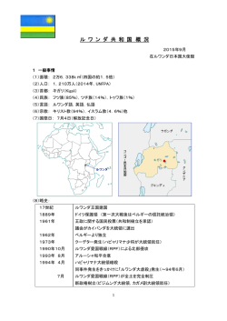 ルワンダ共和国概況を刷新しました