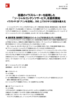 話題のイラストレーターを起用した 「ソーシャルコンテンツサービス」を提供