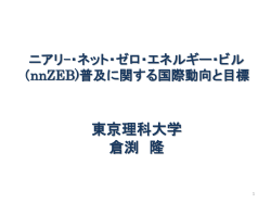 ニアリー・ネット・ゼロ・エネルギー・ビル（nnZEB)普及に関する