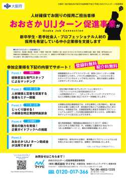 おおさかUIJ 促進事業 ターン 登録料無料 紹介料無料