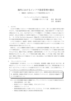 海外におけるインフラ資産管理の動向 - パシフィックコンサルタンツ株式会社