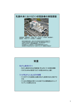 乳腺外来におけるうつ状態診療の実態調査