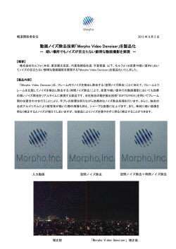 動画ノイズ除去技術「Morpho Video Denoiser」を製品化