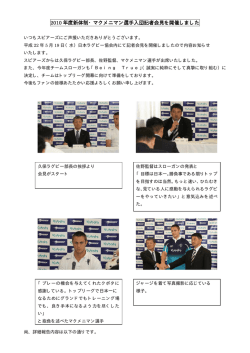 2010 年度新体制・マクメニマン選手入団記者会見を