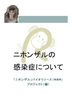 ニホンザルの 感染症について - ニホンザルバイオリソースプロジェクト