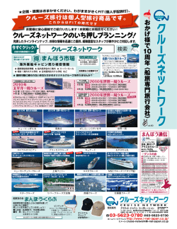 お か げ 様 で 10周 年 〈 船 旅 専 門 旅 行 会 社 〉