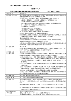 福祉ローン - 長野県労働金庫
